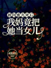 《被闺蜜害死后，我妈竟把她当女儿》周文孟霏妈妈王姨