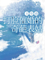 《大年夜，打脸催婚的奇葩表姑》刘桂芳林甜甜刘刚林妈妈