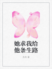 《她求我给他条生路》郭鑫