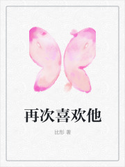 《再次喜欢他》江承何夏陈芷芸若佳沛