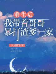 《重生后，我带着哥哥暴打渣爹一家》俞暮蒋骁燃蒋建敖陈婉