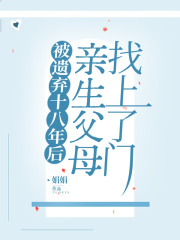《被遗弃十八年后亲生父母找上了门刘美兰李学兵耀祖傻养父》刘美兰李学兵耀祖傻养父