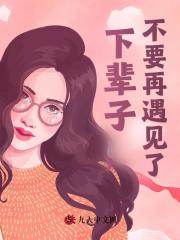 《下辈子，不要再遇见了》张耀张成夏禾李雯