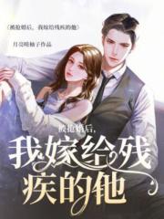 《被抢婚后，我嫁给残疾的他晏盛辰沈轻萝沈芷珊晏闻璟》晏盛辰沈轻萝沈芷珊晏闻璟