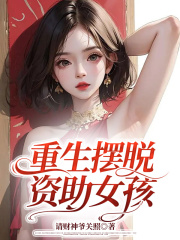 《重生摆脱资助女孩》姜小美杨启君妍姜小雪