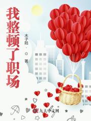 《我整顿了职场》张然何颂覃总小李
