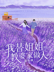 《我替姐姐教婆家做人》李瑛程海洋程妈慧慧