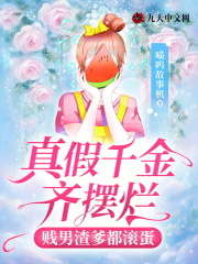 《真假千金齐摆烂，贱男渣爹都滚蛋喻慕颜希希喻妍希屈路喻慕颜希希喻妍希屈路》喻慕颜希希喻妍希屈路
