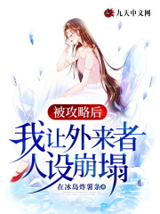 《被攻略后，我让外来者人设崩塌谢冉苏依依黎厉》谢冉苏依依黎厉