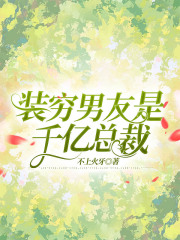 《装穷男友是千亿总裁周泾川陈风阿宁周泾川陈风阿宁》周泾川陈风阿宁