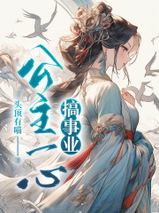 《公主一心搞事业》肖恒肖炜皇兄父皇