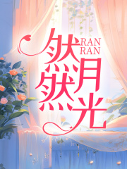 《然然月光》陆深沈然周若安陆景昀