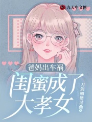 《爸妈出车祸，闺蜜成了大孝女阿紫闺蜜爸妈闫洛》阿紫闺蜜爸妈闫洛