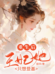 《重生后，王妃她只想登基李聿承沈家昌平公主青儿》李聿承沈家昌平公主青儿