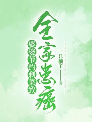 《婆婆节约剩菜致全家患癌婆婆许涛妍妍》婆婆许涛妍妍