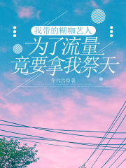 《我带的糊咖艺人为了流量竟要拿我祭天》裴子行乔绵绵露姐何瑞明