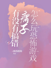 《有没有搞错，瘸子怎么玩恐怖游戏的方向，朝着窗户的位置撞去，发出一声沉闷的撞击声。江琛木夕付升》的方向，朝着窗户的位置撞去，发出一声沉闷的撞击声。江琛木夕付升