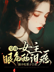《穿成女主眼角的泪痣》李璟江玉荷