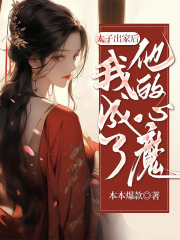 《太子出家后，我成了他的心魔》吴青城扶元焕太子殿下