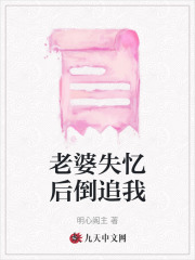《老婆失忆后倒追我》顾知何天糖糖