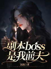 《副本boss是我前夫张洲前夫哥安安章煜》张洲前夫哥安安章煜