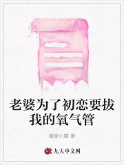 《老婆为了初恋要拔我的氧气管》林杨景佳齐然林风