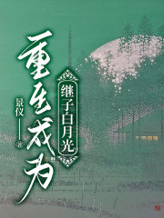 《重生成为继子白月光》许悠温宁越温宁澄温庭桦