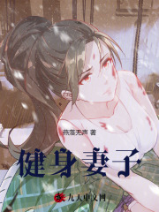 《健身妻子》王洁徐伟李健董松林