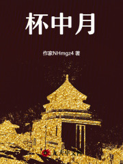 《杯中月》上官斐辛衍月儿桃儿