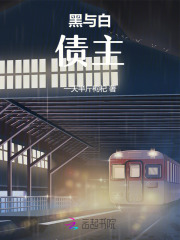 《黑与白：债主》林雪洛洛余子豪