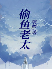 《偷鱼老太》老太太我妈儿媳妇孙女