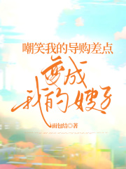 《嘲笑我的导购差点变成我的嫂子周茗林依依爸妈》周茗林依依爸妈