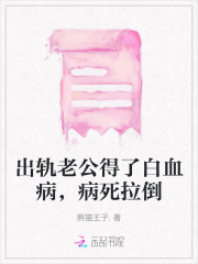 《出轨老公得了白血病，病死拉倒高骏宇唐依依硕硕陈一诺》高骏宇唐依依硕硕陈一诺
