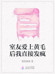 《室友爱上黄毛后我直接发疯刘敏林佳佳李强》刘敏林佳佳李强