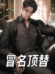 《冒名顶替》林意林月儿林天豪张婉