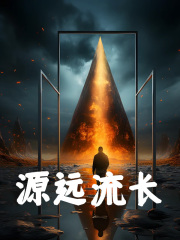 《源远流长》顾笙雷君陈剑冰周杰棍