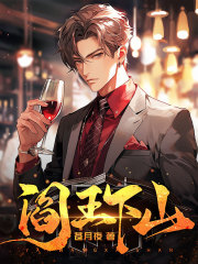 《阎王下山》苏文陆宣仪苏无悔陆晚风