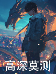 《高深莫测》陆辰沈梦云陆天明
