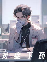 《对症下药》姜昊然江子涵何灵
