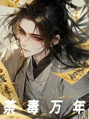 《荼毒万年》张教授李队长李教授朱由检