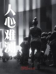 《人心难测》林威