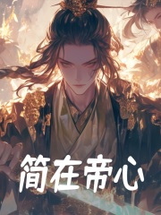 《简在帝心》秦牧夏谣李无极