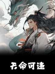 《天命可违》苏渊