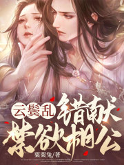 《云鬓乱，错献禁欲相公容央张氏陆霁安》容央张氏陆霁安