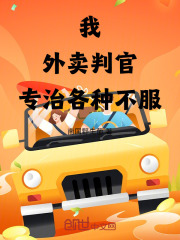 《我，外卖判官，专治各种不服》林默女子