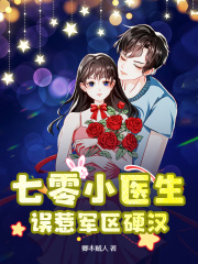 《七零小医生，误惹军区硬汉》白英沈傲祝潇潇周莉
