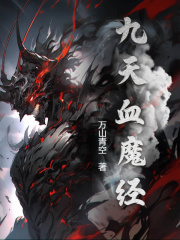 《九天血魔经》君寒陆月月周擎天李大年