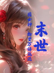 《末世：囤女神，物资万倍返还》陈浩刘若曦楼道张主任硕大的肌肉