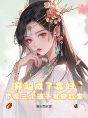 《穿越成了寡妇，带着三个孩子发家致富金玉瑶王明珠王宝珠王思源》金玉瑶王明珠王宝珠王思源