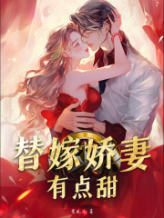 《替嫁娇妻有点甜》宋夏薇孟春华宋建国宋秦